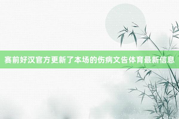 赛前好汉官方更新了本场的伤病文告体育最新信息