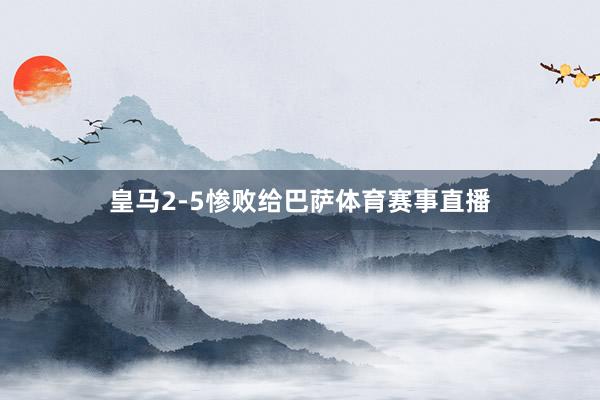 皇马2-5惨败给巴萨体育赛事直播
