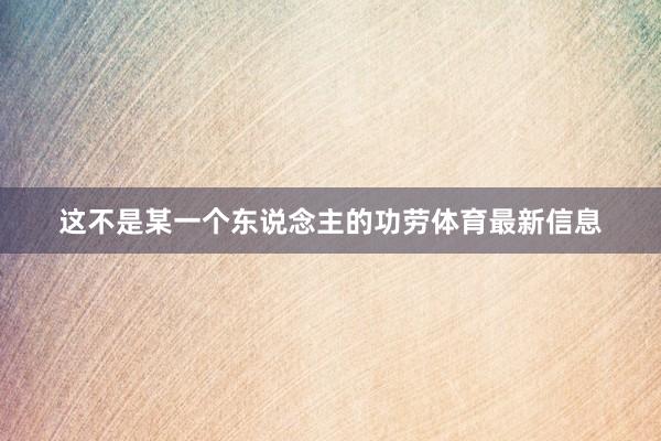 这不是某一个东说念主的功劳体育最新信息