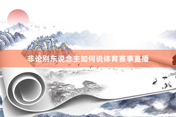 非论别东说念主如何说体育赛事直播