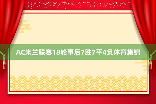 AC米兰联赛18轮事后7胜7平4负体育集锦