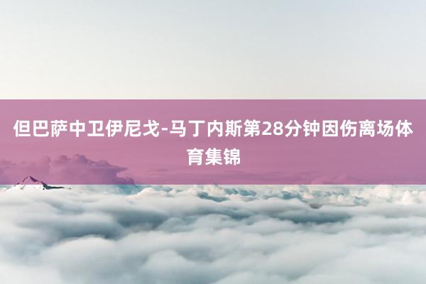 但巴萨中卫伊尼戈-马丁内斯第28分钟因伤离场体育集锦