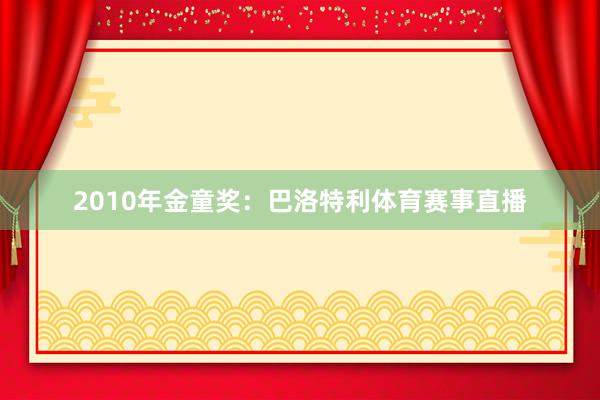 2010年金童奖：巴洛特利体育赛事直播