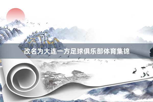 改名为大连一方足球俱乐部体育集锦
