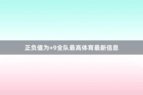 正负值为+9全队最高体育最新信息