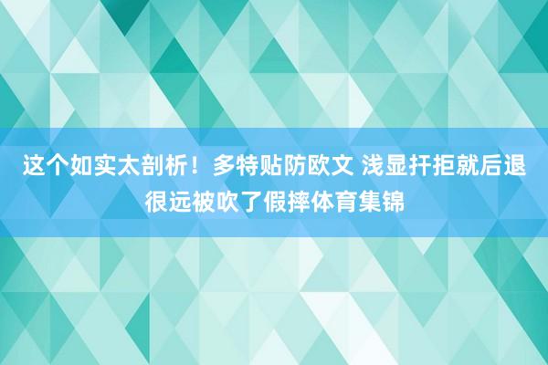 这个如实太剖析！多特贴防欧文 浅显扞拒就后退很远被吹了假摔体育集锦