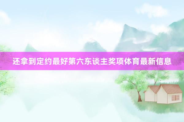 还拿到定约最好第六东谈主奖项体育最新信息