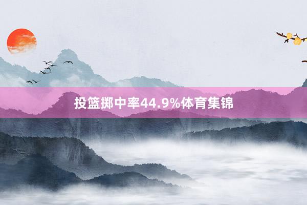 投篮掷中率44.9%体育集锦