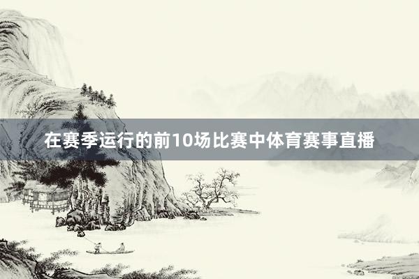 在赛季运行的前10场比赛中体育赛事直播