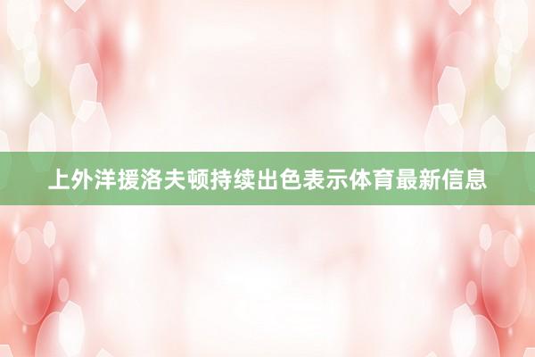 上外洋援洛夫顿持续出色表示体育最新信息