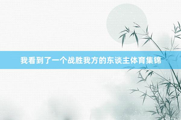 我看到了一个战胜我方的东谈主体育集锦