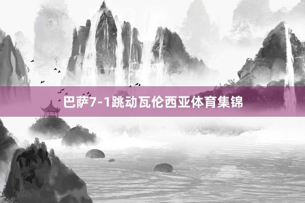 巴萨7-1跳动瓦伦西亚体育集锦