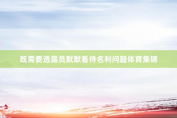 既需要透露员默默看待名利问题体育集锦