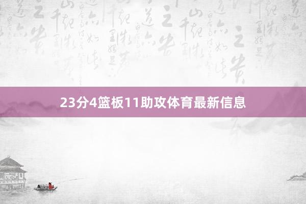 23分4篮板11助攻体育最新信息