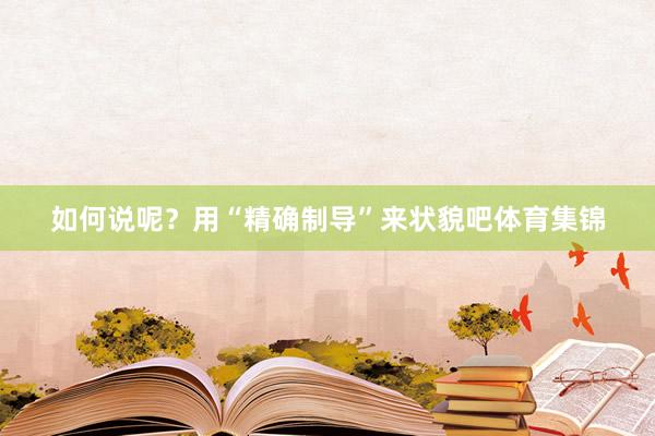 如何说呢？用“精确制导”来状貌吧体育集锦