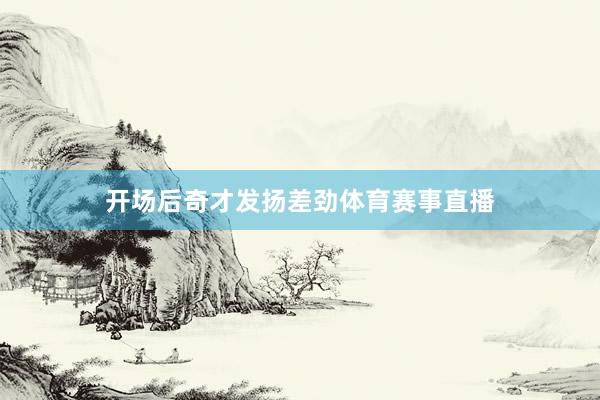 开场后奇才发扬差劲体育赛事直播