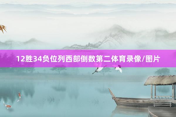 12胜34负位列西部倒数第二体育录像/图片