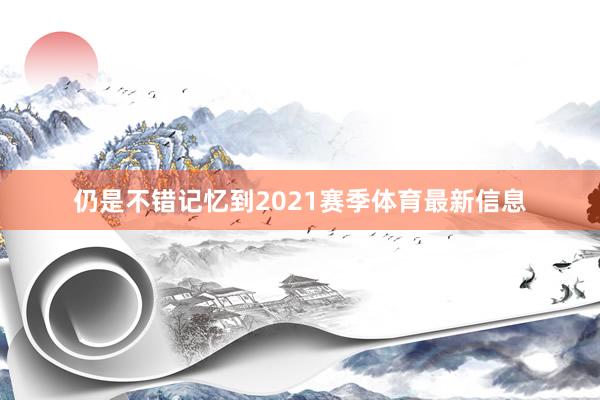仍是不错记忆到2021赛季体育最新信息