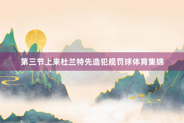 第三节上来杜兰特先造犯规罚球体育集锦