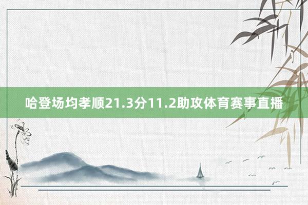 哈登场均孝顺21.3分11.2助攻体育赛事直播