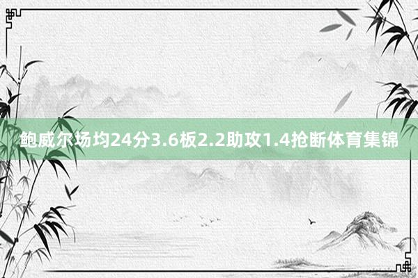 鲍威尔场均24分3.6板2.2助攻1.4抢断体育集锦