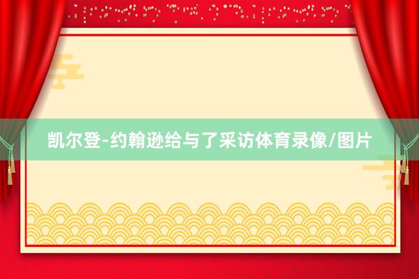 凯尔登-约翰逊给与了采访体育录像/图片