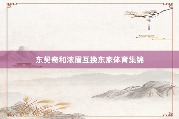 东契奇和浓眉互换东家体育集锦