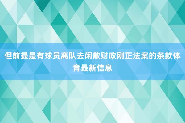 但前提是有球员离队去闲散财政刚正法案的条款体育最新信息
