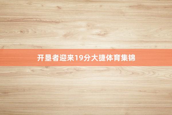 开垦者迎来19分大捷体育集锦