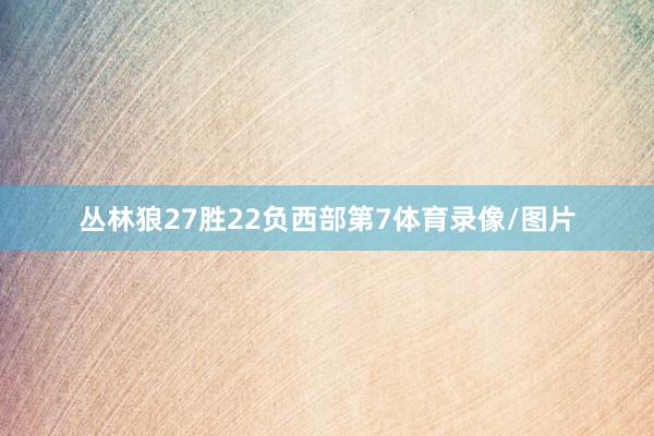 丛林狼27胜22负西部第7体育录像/图片