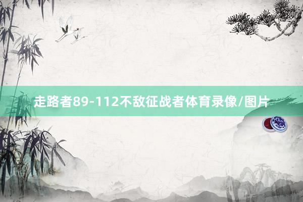 走路者89-112不敌征战者体育录像/图片