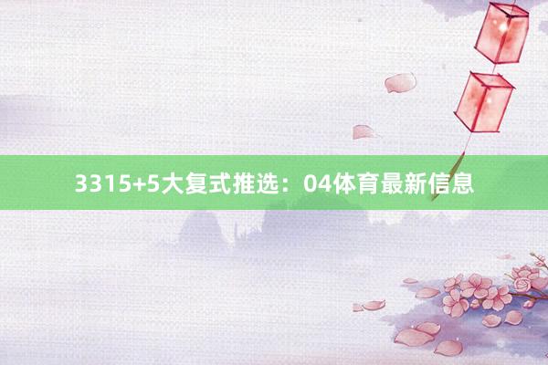 33　　15+5大复式推选：04体育最新信息