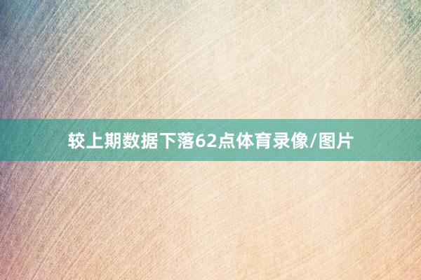 较上期数据下落62点体育录像/图片