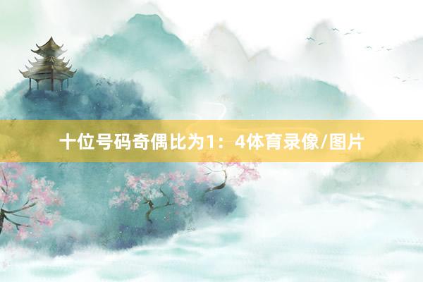 十位号码奇偶比为1：4体育录像/图片