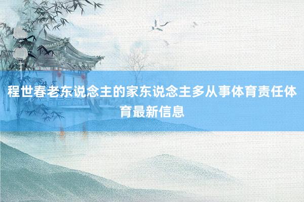 程世春老东说念主的家东说念主多从事体育责任体育最新信息