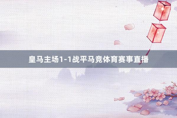 皇马主场1-1战平马竞体育赛事直播