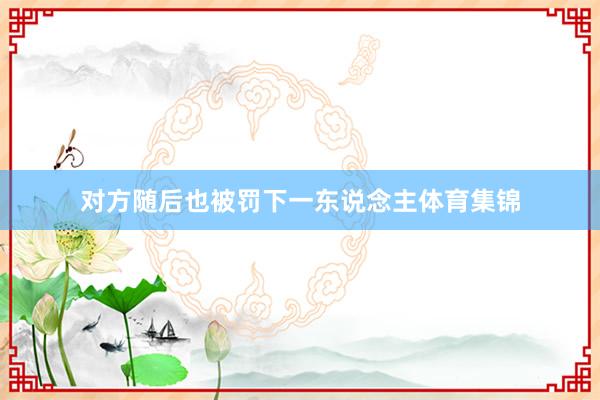 对方随后也被罚下一东说念主体育集锦