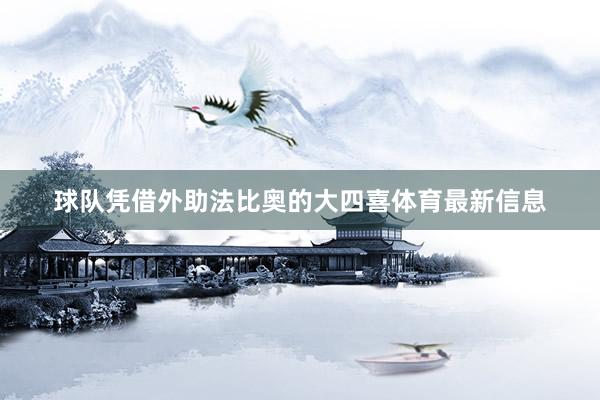 球队凭借外助法比奥的大四喜体育最新信息