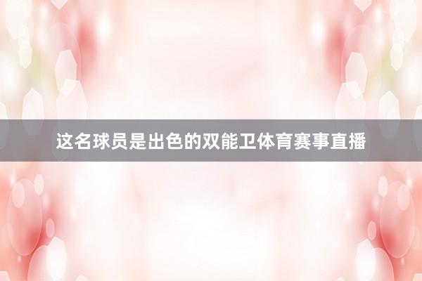这名球员是出色的双能卫体育赛事直播