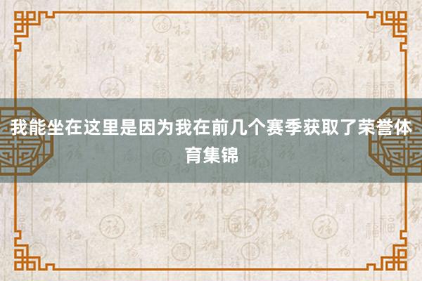 我能坐在这里是因为我在前几个赛季获取了荣誉体育集锦