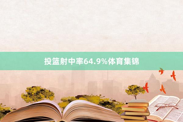 投篮射中率64.9%体育集锦