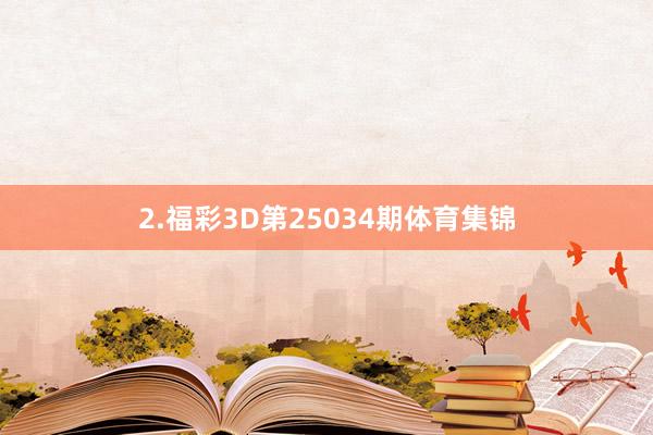 2.福彩3D第25034期体育集锦