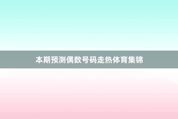 本期预测偶数号码走热体育集锦