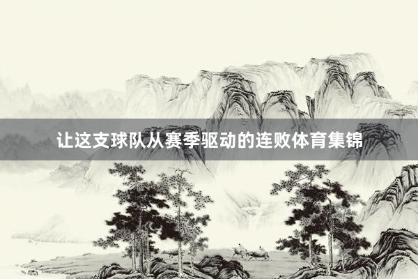 让这支球队从赛季驱动的连败体育集锦