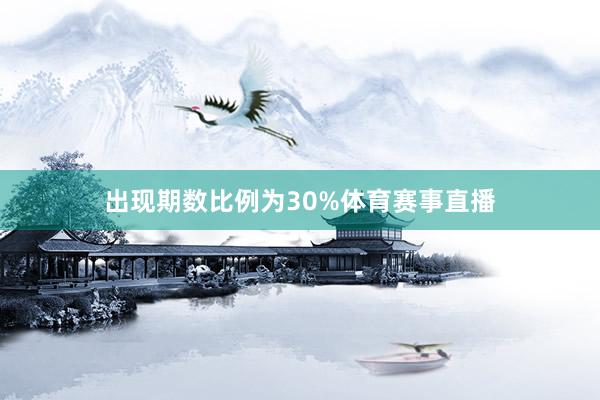 出现期数比例为30%体育赛事直播