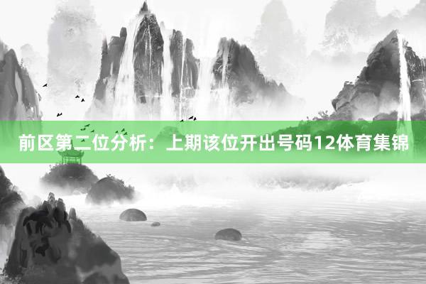 前区第二位分析：上期该位开出号码12体育集锦