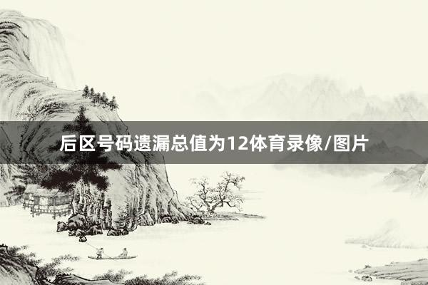 后区号码遗漏总值为12体育录像/图片