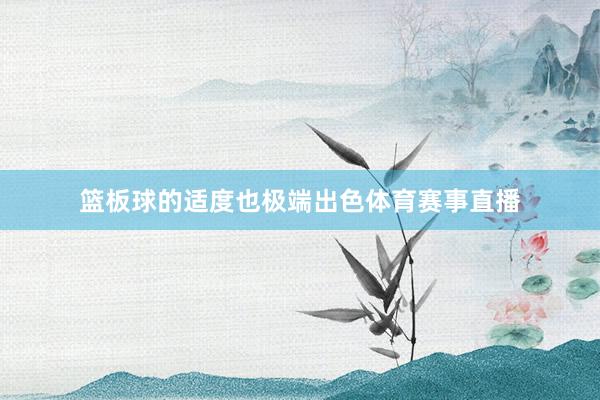 篮板球的适度也极端出色体育赛事直播