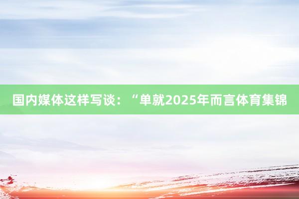 国内媒体这样写谈：“单就2025年而言体育集锦