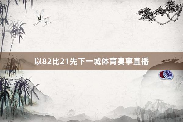 以82比21先下一城体育赛事直播